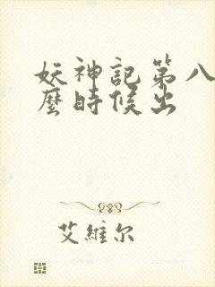 妖神记第八季什么时候出封面