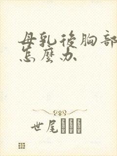 母乳后胸部下垂怎么办