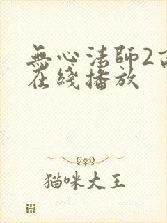 无心法师2高清在线播放