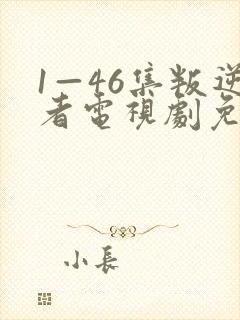 1—46集叛逆者电视剧免费封面