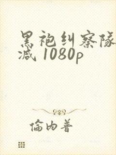 黑袍纠察队无删减 1080p