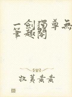 一剑独尊无弹窗笔趣阁