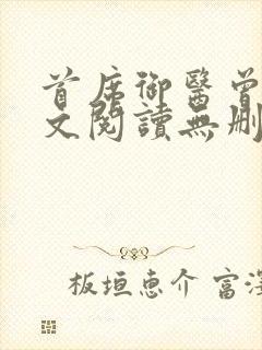 首席御医曾毅全文阅读无删减