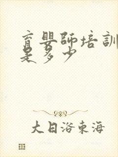 育婴师培训价格是多少