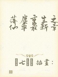 落尘重生之都市仙尊最新章节