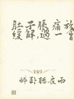 肚子胀痛放屁后缓解,过一会儿又胀气了