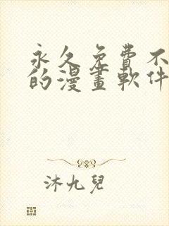 永久免费不收费的漫画软件