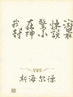 我在惊悚游戏里封神小说最新更新封面