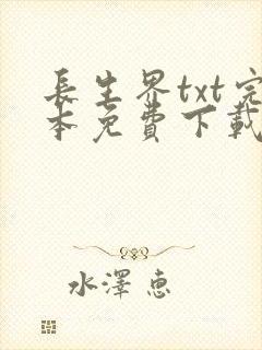 长生界txt完本免费下载