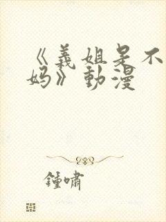 《义姐是不良妈妈》动漫