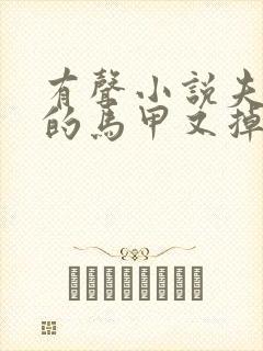 有声小说夫人你的马甲又掉了