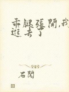 乖腿张开,我我进去了