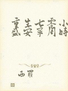 重生七零小辣媳盛安宁周时勋