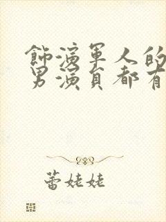 饰演军人的专业男演员都有谁