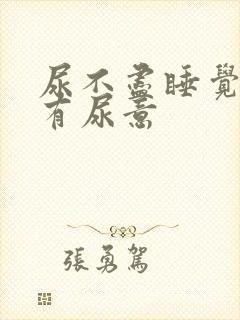 尿不尽睡觉前总有尿意封面