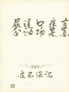 尿道口痒有黄色分泌物是怎么回事