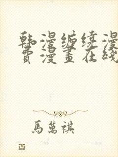 韩漫缠绕漫画免费漫画在线看