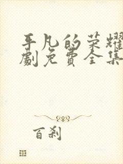 平凡的荣耀电视剧免费全集在线观看