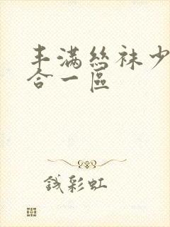 丰满丝袜少妇综合一区