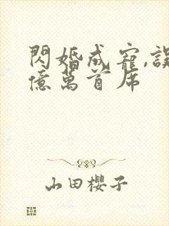 闪婚成宠,误嫁亿万首席封面