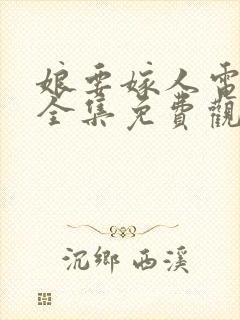 娘要嫁人电视剧全集免费观看高清