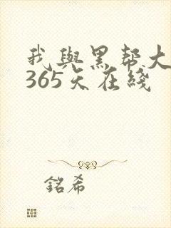 我与黑帮大佬的365天在线