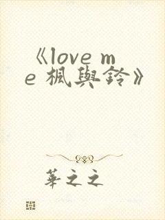 《love me 枫与铃》