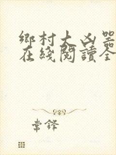 乡村大凶器龙根在线阅读全文免费