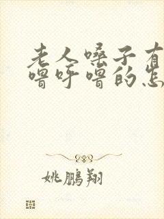 老人嗓子有痰呼噜呼噜的怎么办封面