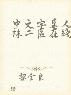 中文字幕人妻丝袜二区在线观看封面