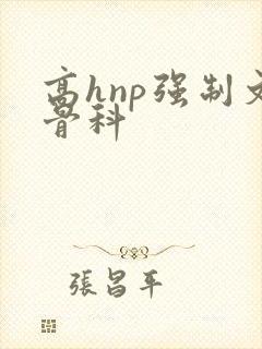 高hnp强制文骨科