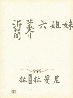 沂蒙六姐妹电影简介