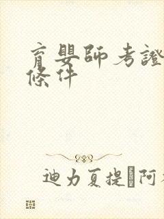 育婴师考证报考条件