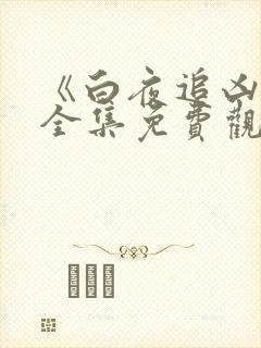 《白夜追凶2》全集免费观看