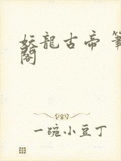 妖龙古帝 笔趣阁
