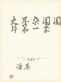 大耳朵图图动画片第一季