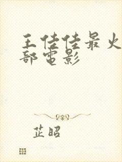 王佳佳最火的5部电影