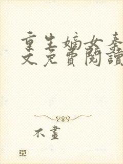 重生嫡女秦臻全文免费阅读