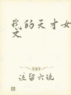 我的天才女友全文