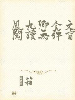 凤九卿全文免费阅读无弹窗封面