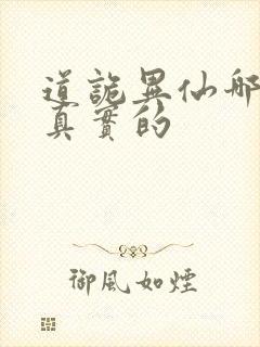 道诡异仙哪边是真实的封面