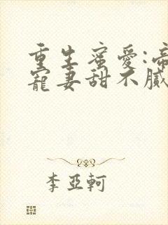 重生蜜爱:帝少宠妻甜不腻封面