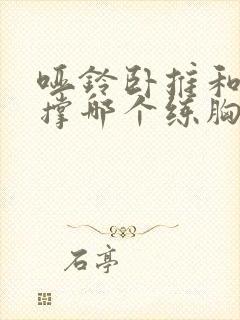 哑铃卧推和俯卧撑哪个练胸更好?