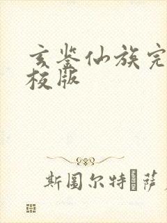 玄鉴仙族完整精校版封面