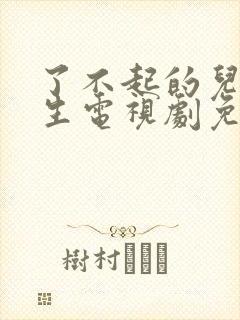 了不起的儿科医生电视剧免费观看西瓜