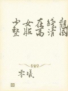 少女在线观看完整版高清国语一