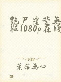 艳尸崔莹无删减版1080p在线观看免费