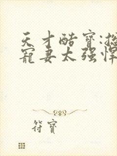 天才酷宝:总裁宠妻太强悍小说