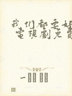 我们都要好好的 电视剧免费观看