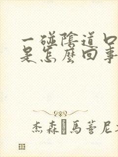 一碰阴道口就痛是怎么回事封面